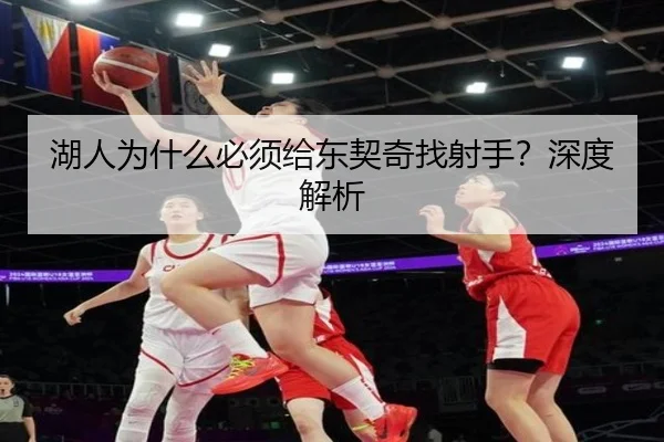 湖人为什么必须给东契奇找射手？深度解析